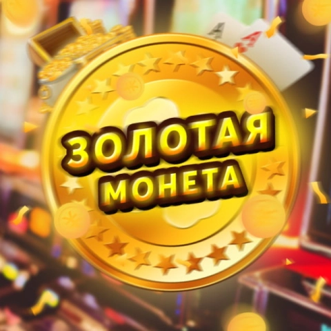 Золотая Монета image