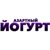 АЗАРТНЫЙ ЙОГУРТ image